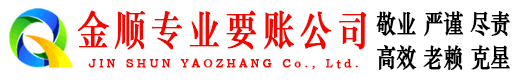 秦皇岛金顺讨账公司